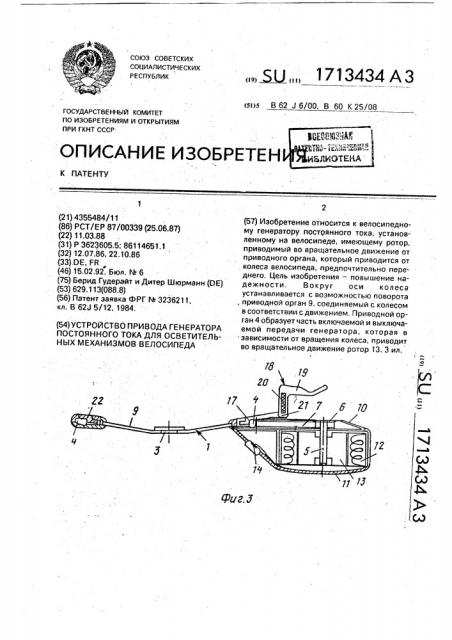 Устройство привода генератора постоянного тока для осветительных механизмов велосипеда (патент 1713434)