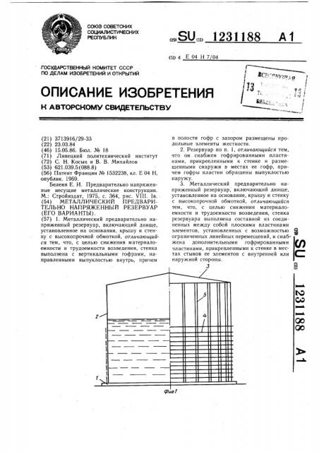 Металлический предварительно напряженный резервуар (его варианты) (патент 1231188)