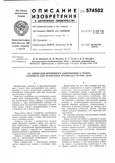 Анкер для временного закрепления в грунте устройств для испытания,преимущественно,свай (патент 574502)