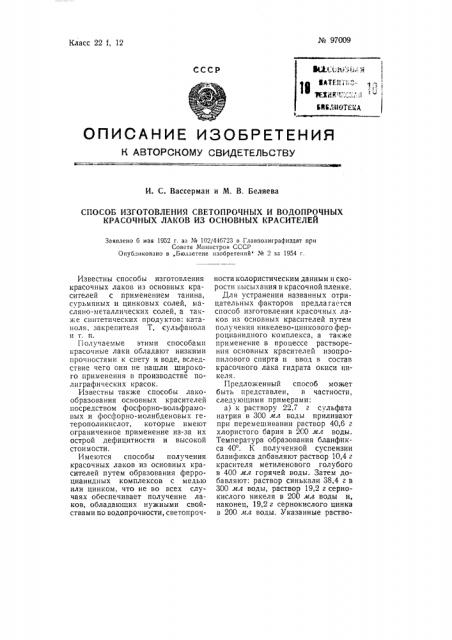 Способ изготовления светопрочных и водопрочных красочных лаков из основных красителей (патент 97009)