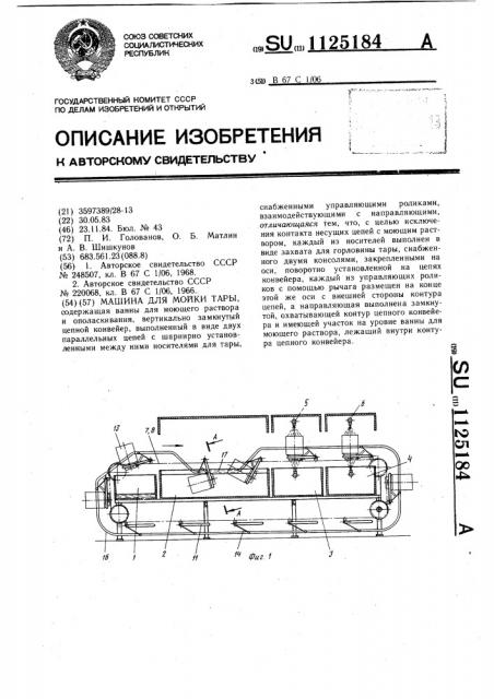 Машина для мойки тары (патент 1125184)