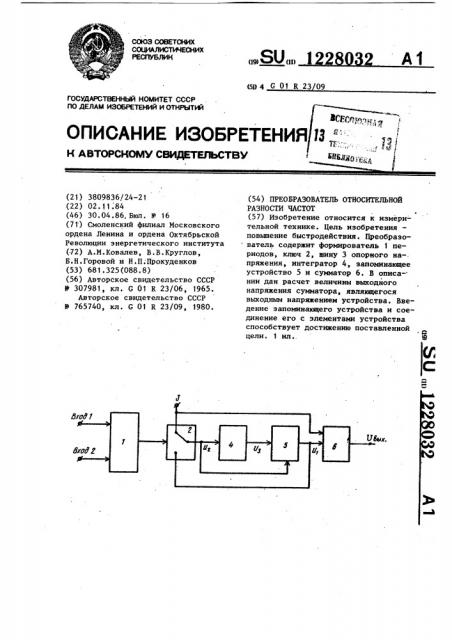 Преобразователь относительной разности частот (патент 1228032)