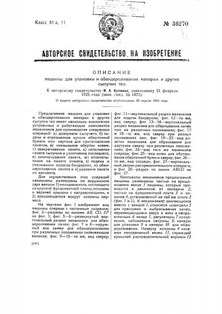 Машина для упаковки и обандероливания махорки и других сыпучих тел (патент 36270)