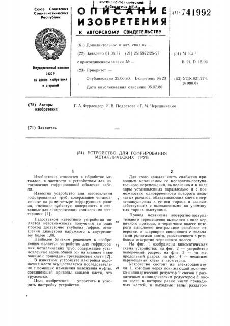 Устройство для гофрирования металлических труб (патент 741992)