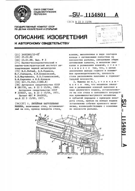 Литейная карусельная машина (патент 1154801)