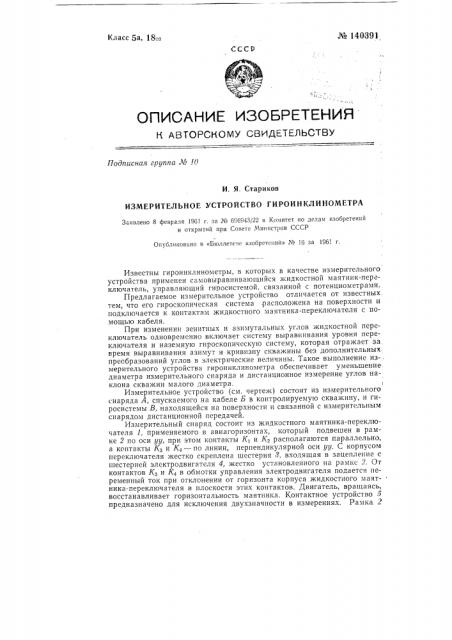 Измерительное устройство гидроинклинометра (патент 140391)