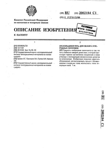 Кольцевая печь для обжига углеродных заготовок (патент 2002184)