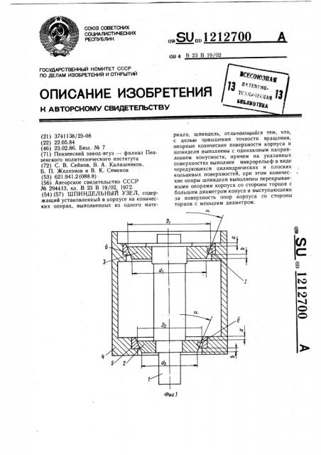 Шпиндельный узел (патент 1212700)