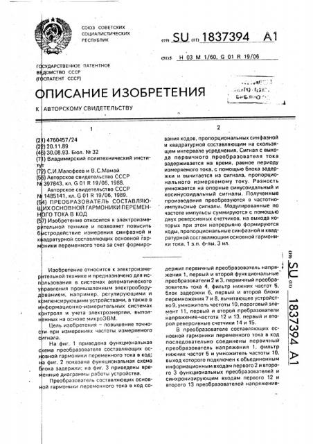 Преобразователь составляющих основной гармоники переменного тока в код (патент 1837394)