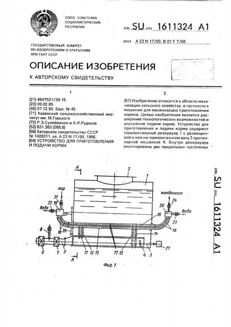 Устройство для приготовления и подачи корма (патент 1611324)