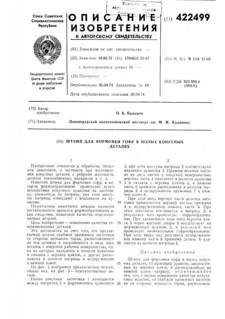 Штамп для формовки гофр в полых конусныхдеталях (патент 422499)