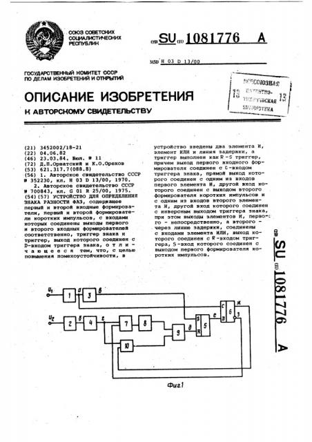 Устройство для определения знака разности фаз (патент 1081776)