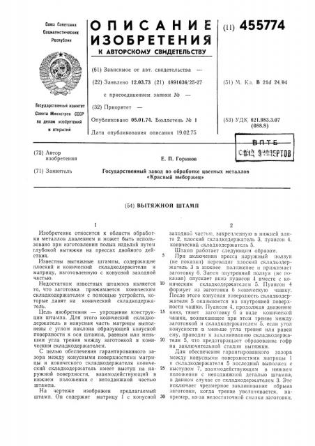 Вытяжной штамп (патент 455774)