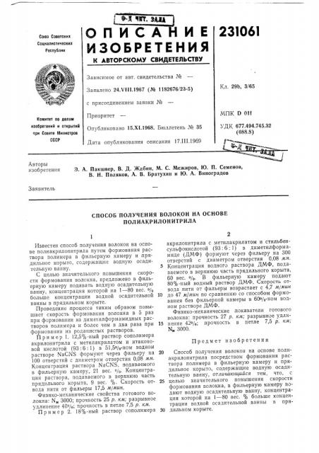 Способ получения волокон на основе полиакрилонитрила (патент 231061)