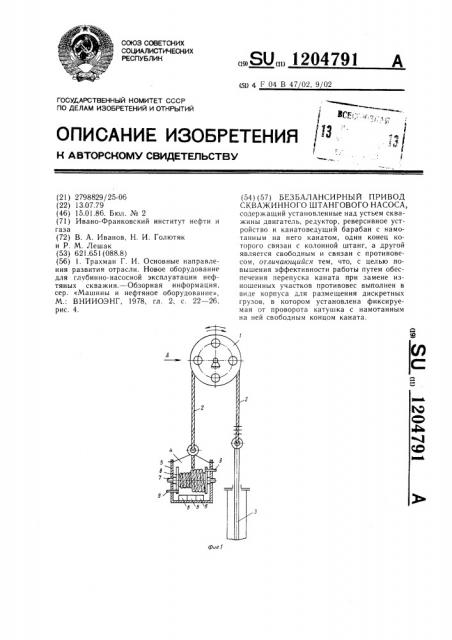 Безбалансирный привод скважинного штангового насоса (патент 1204791)