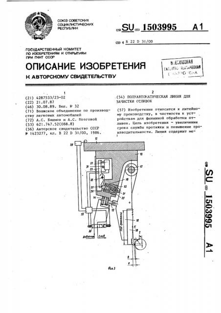 Полуавтоматическая линия для зачистки отливок (патент 1503995)