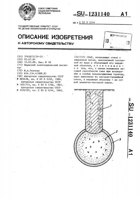 Свая (патент 1231140)