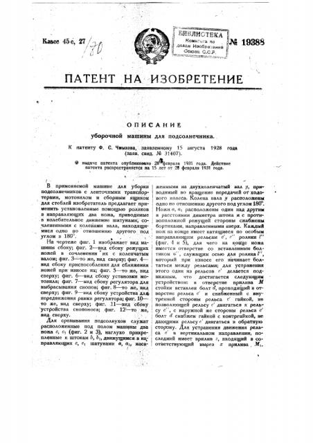 Уборочная машина для подсолнечника (патент 19388)