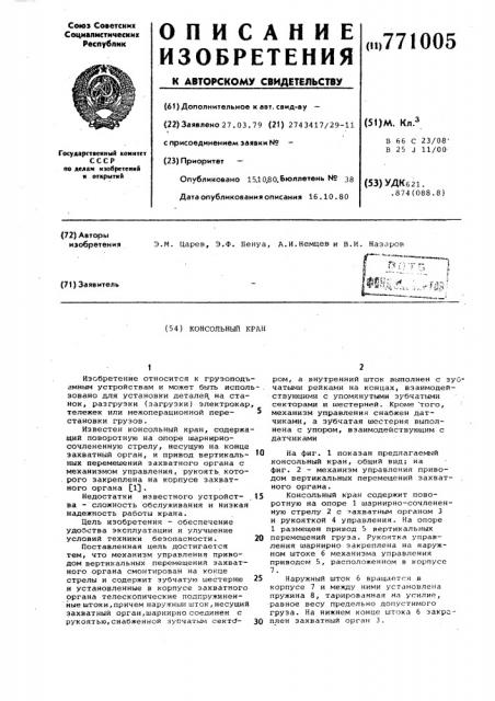 Консольный кран (патент 771005)