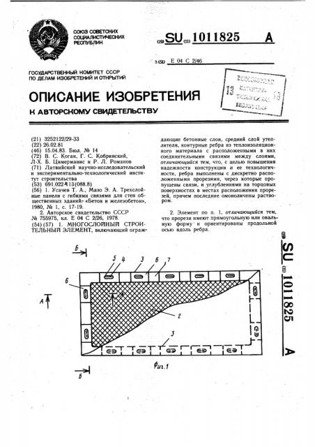 Многослойный строительный элемент (патент 1011825)