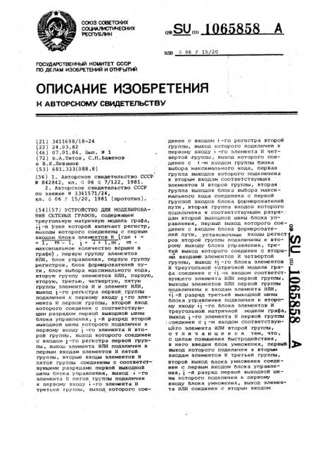 Устройство для моделирования сетевых графов (патент 1065858)