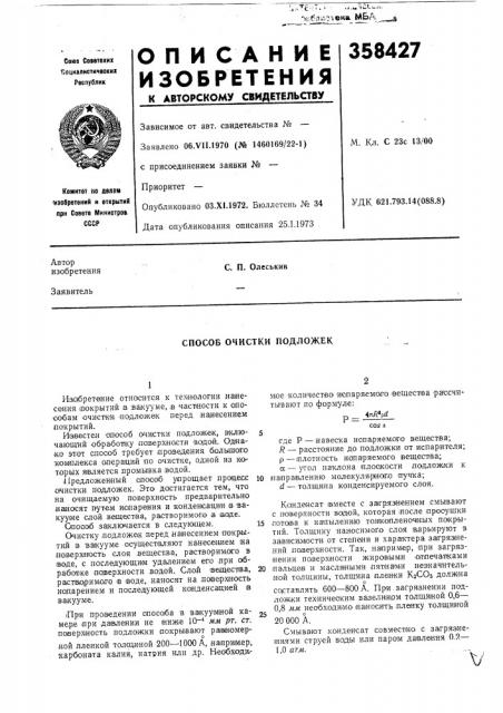 Способ очистки подложек (патент 358427)