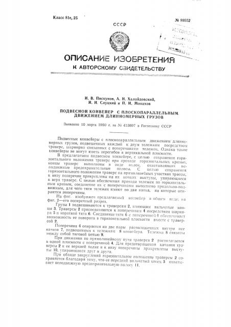 Подвесной конвейер с плоскопараллельным движением длинномерных грузов (патент 89552)