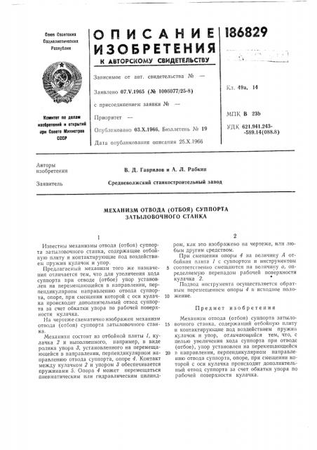 Механизм отвода (отбоя) суппорта затыловочного станка (патент 186829)