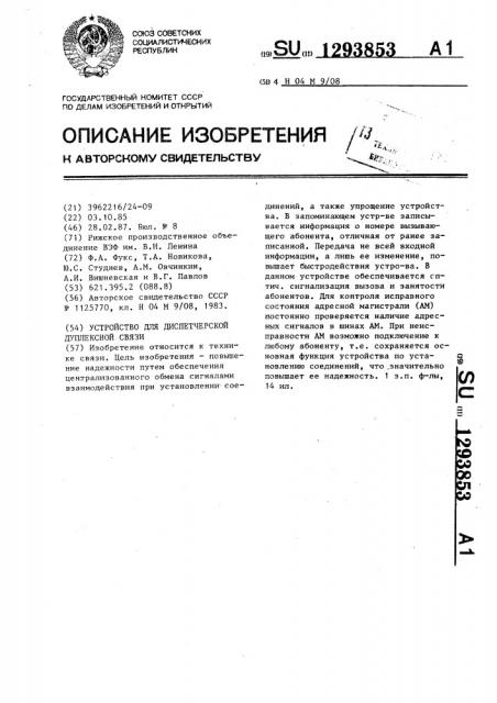 Устройство для диспетчерской дуплексной связи (патент 1293853)