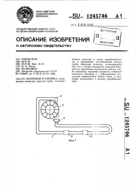 Волновая установка (патент 1245746)