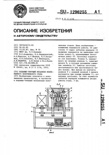 Подающе-тянущий механизм непрерывного волочильного стана (патент 1296255)