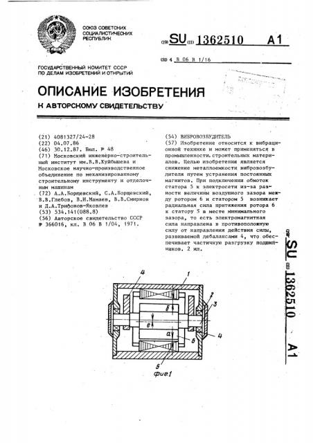Вибровозбудитель (патент 1362510)
