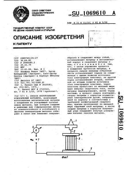 Способ изготовления ускорителей катализа (патент 1069610)