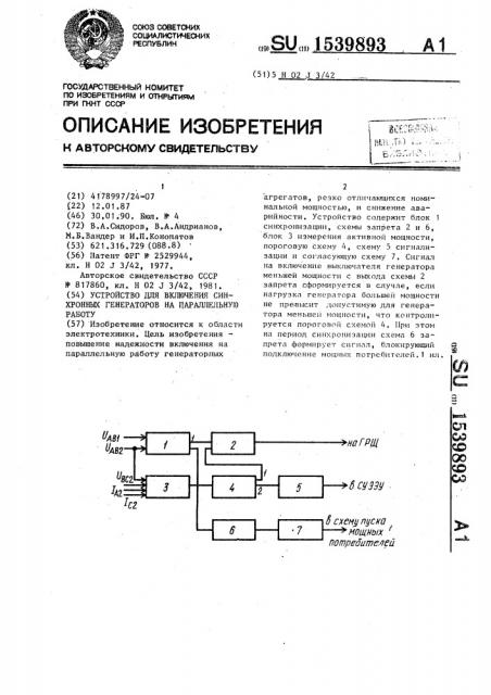 Устройство для включения синхронных генераторов на параллельную работу (патент 1539893)