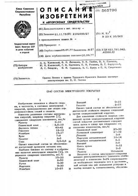 Состав электродного покрытия (патент 565796)