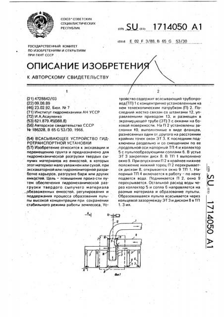 Всасывающее устройство гидротранспортной установки (патент 1714050)