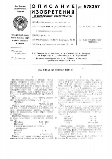 Сплав на основе титана (патент 578357)