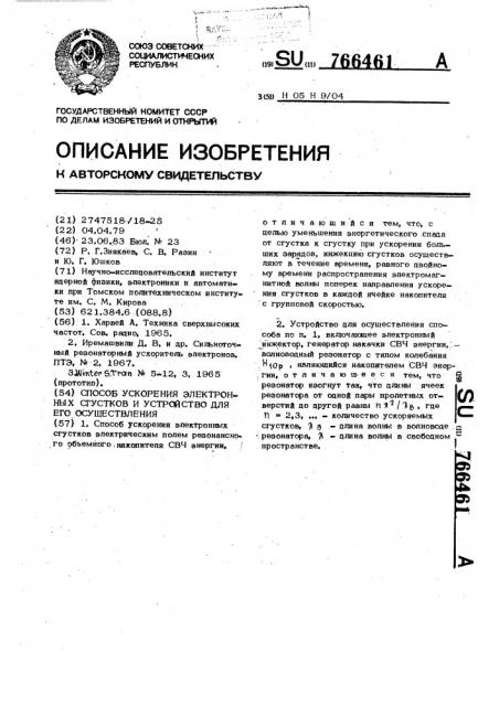 Способ ускорения электронных сгустков и устройство для его осуществления (патент 766461)