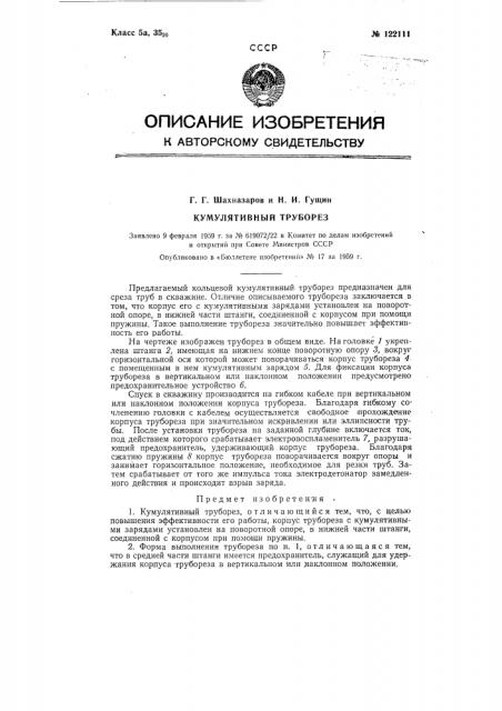 Кумулятивный труборез (патент 122111)