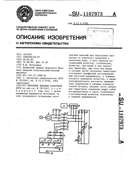 Источник питания сварочной дуги (патент 1107973)