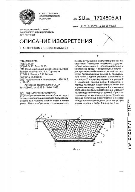 Подпорная перемычка (патент 1724805)