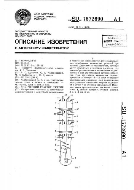 Химический реактор сжатия (патент 1572690)