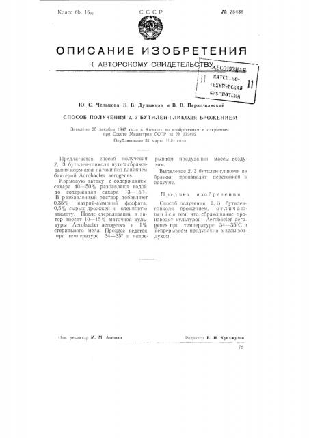 Способ получения 2,3 бутилен-гликоля брожением (патент 75436)