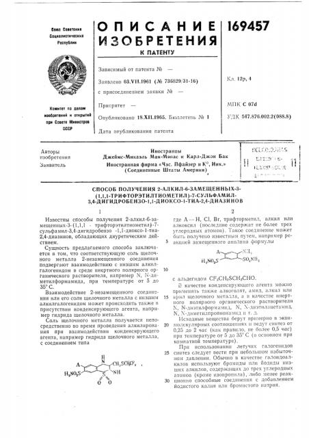Способ получения 2-алкил-6-замещенных-з- (патент 169457)