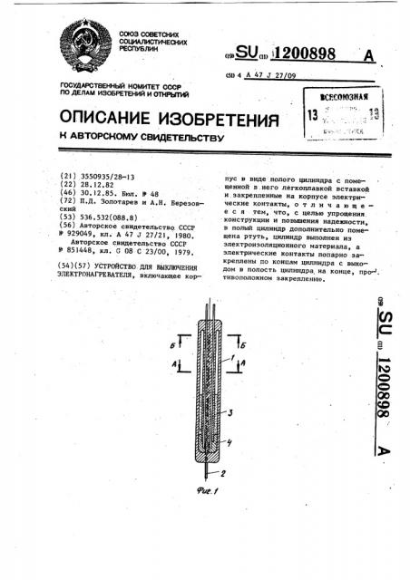 Устройство для выключения электронагревателя (патент 1200898)