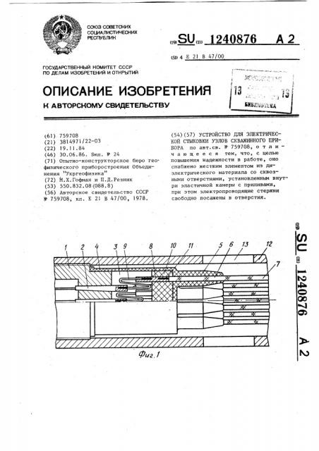 Устройство для электрической стыковки узлов скважинного прибора (патент 1240876)