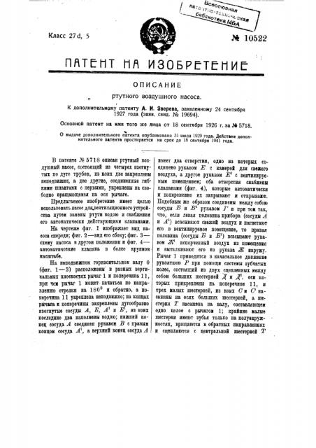 Ртутный воздушный насос (патент 10522)