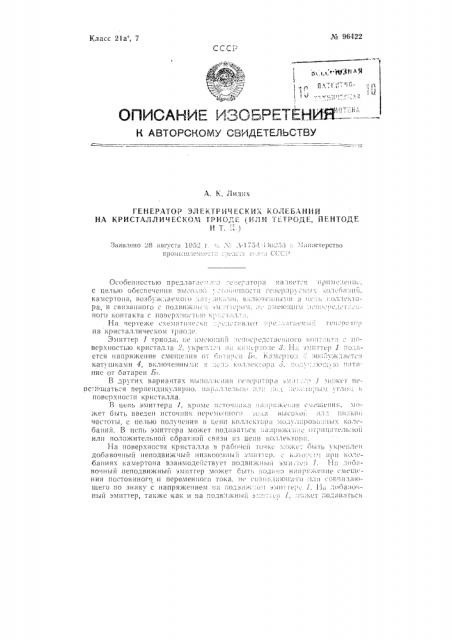 Генератор электрических колебаний на кристаллическом триоде (или тетроде, пентоде и т.п.) (патент 96422)