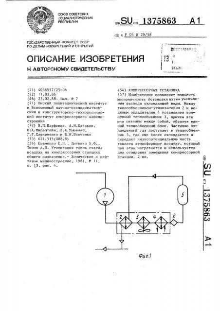 Компрессорная установка (патент 1375863)