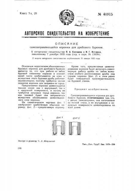 Самозаправляющаяся коронка для дробового бурения (патент 40915)
